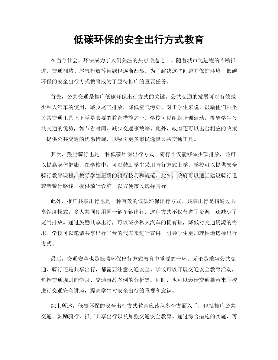 低碳环保的安全出行方式教育.docx_第1页