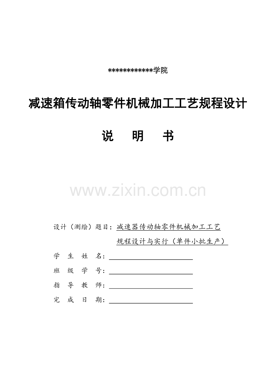 减速箱传动轴零件机械加工基本工艺作业规程设计.doc_第1页