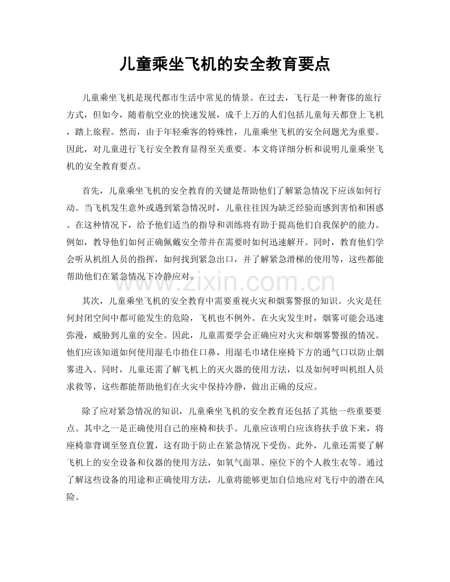 儿童乘坐飞机的安全教育要点.docx_第1页