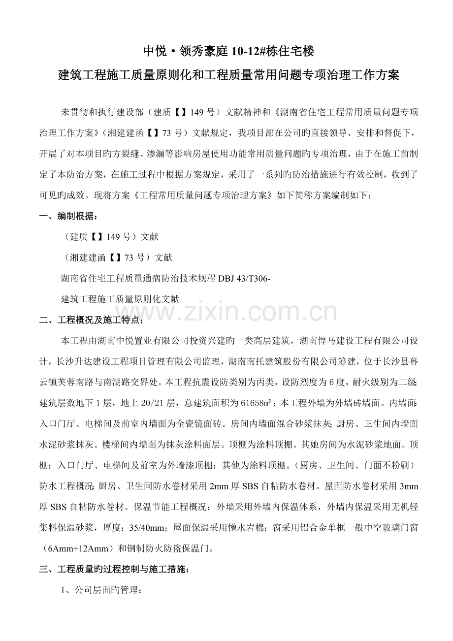 优质建筑关键工程综合施工质量重点标准化和关键工程质量常见问题专项治理工作专题方案.docx_第1页