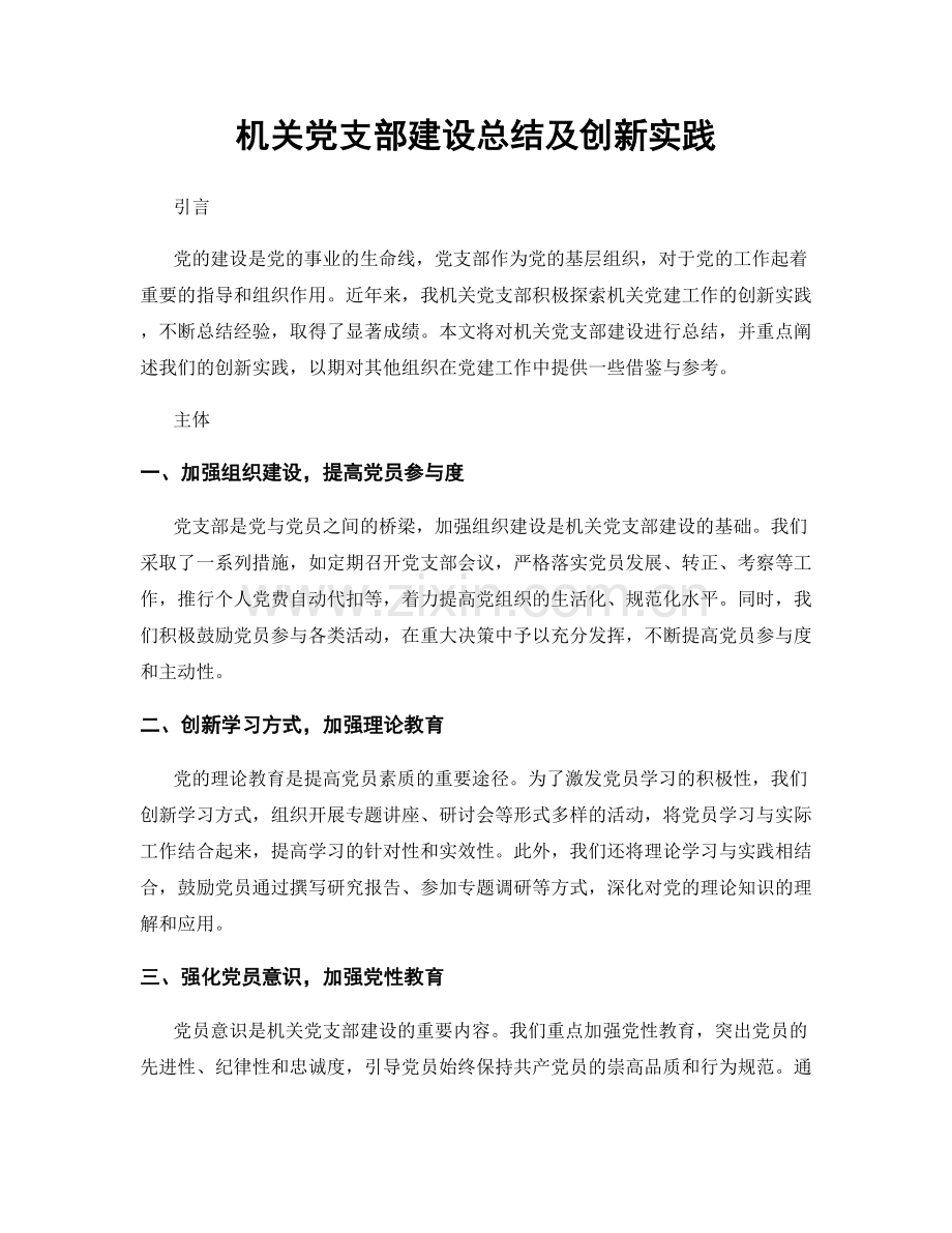 机关党支部建设总结及创新实践.docx_第1页