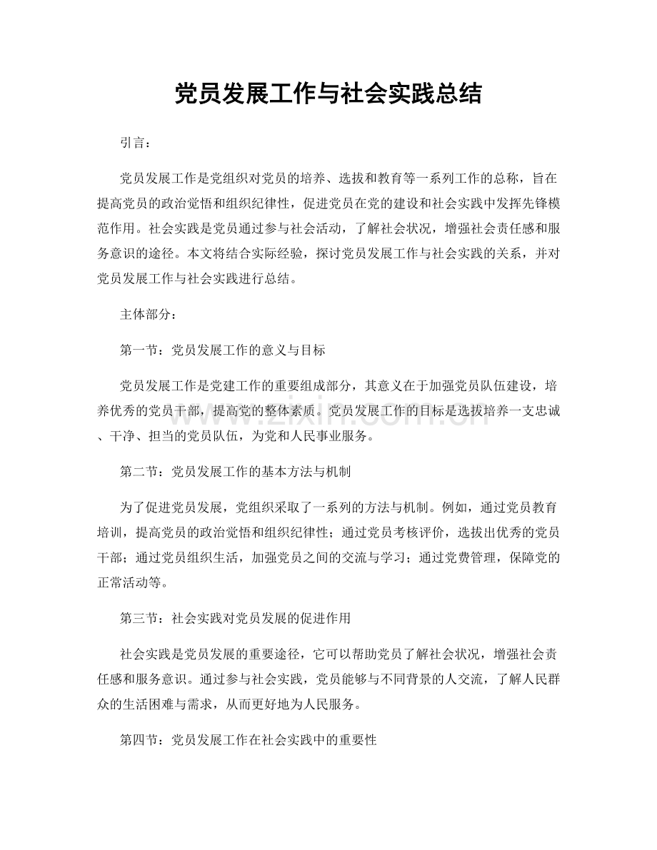 党员发展工作与社会实践总结.docx_第1页