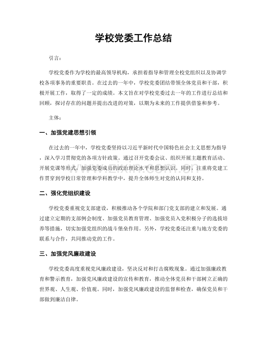 学校党委工作总结.docx_第1页