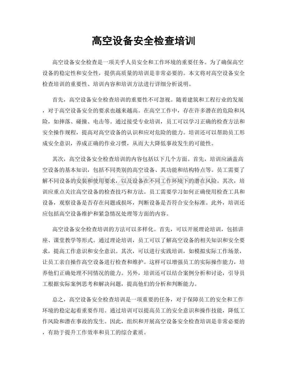 高空设备安全检查培训.docx_第1页