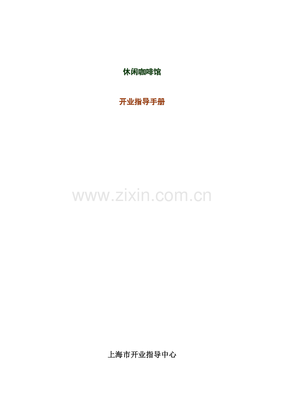 休闲咖啡馆开业指导手册模板.doc_第1页