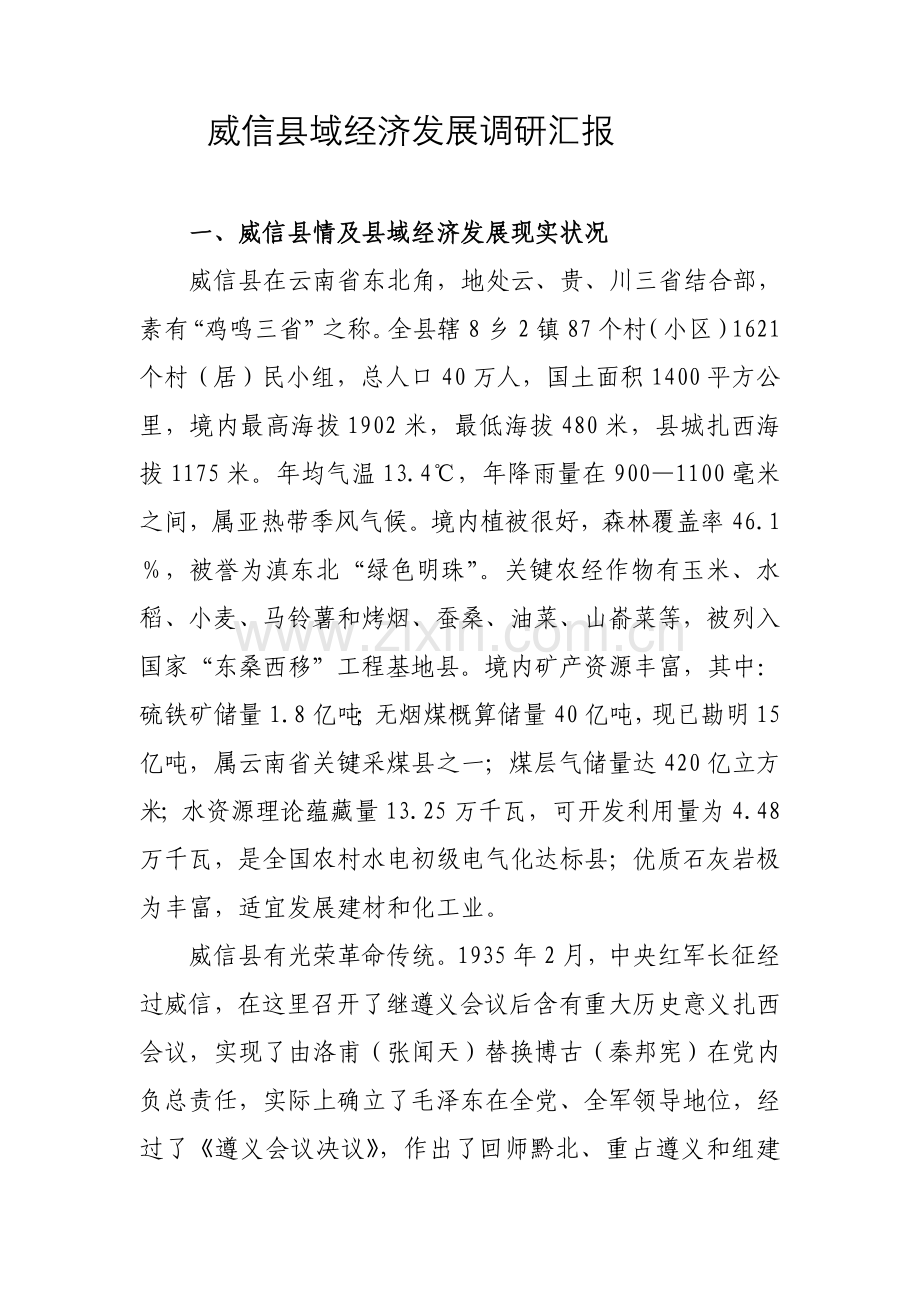 威信县县域经济发展调研研究报告.doc_第1页