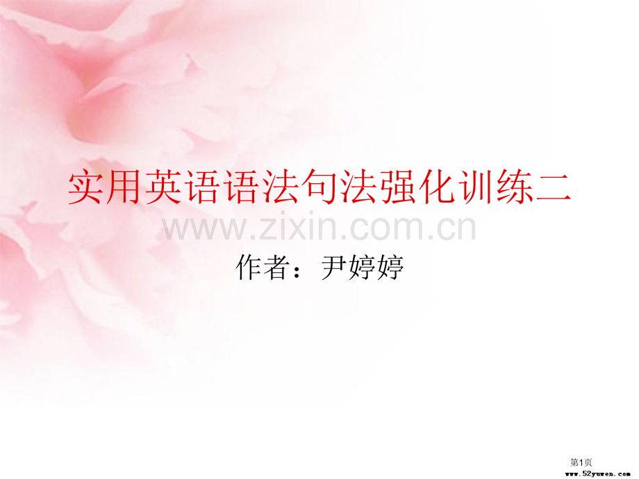 实用英语语法句法强化训练二市公开课一等奖百校联赛特等奖课件.pptx_第1页