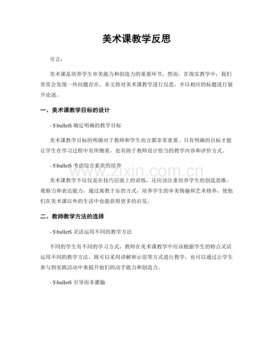 美术课教学反思.docx_第1页