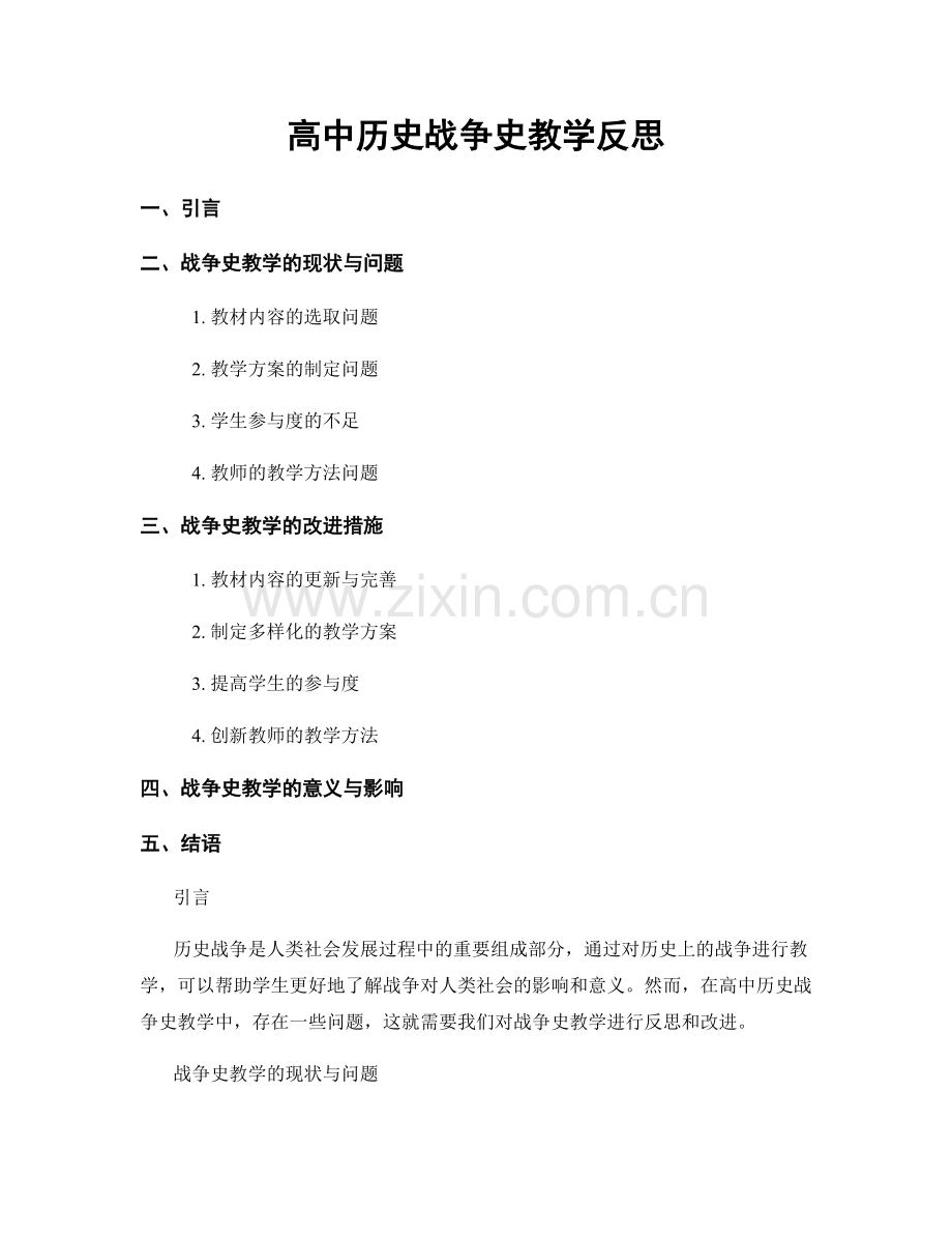 高中历史战争史教学反思.docx_第1页