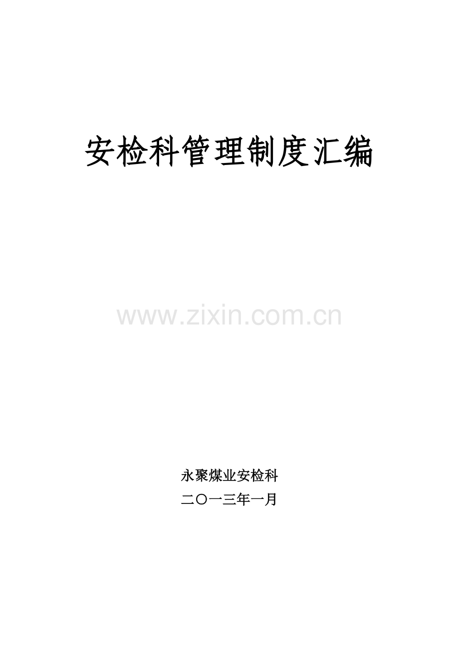 安检科管理新规制度汇编.doc_第1页