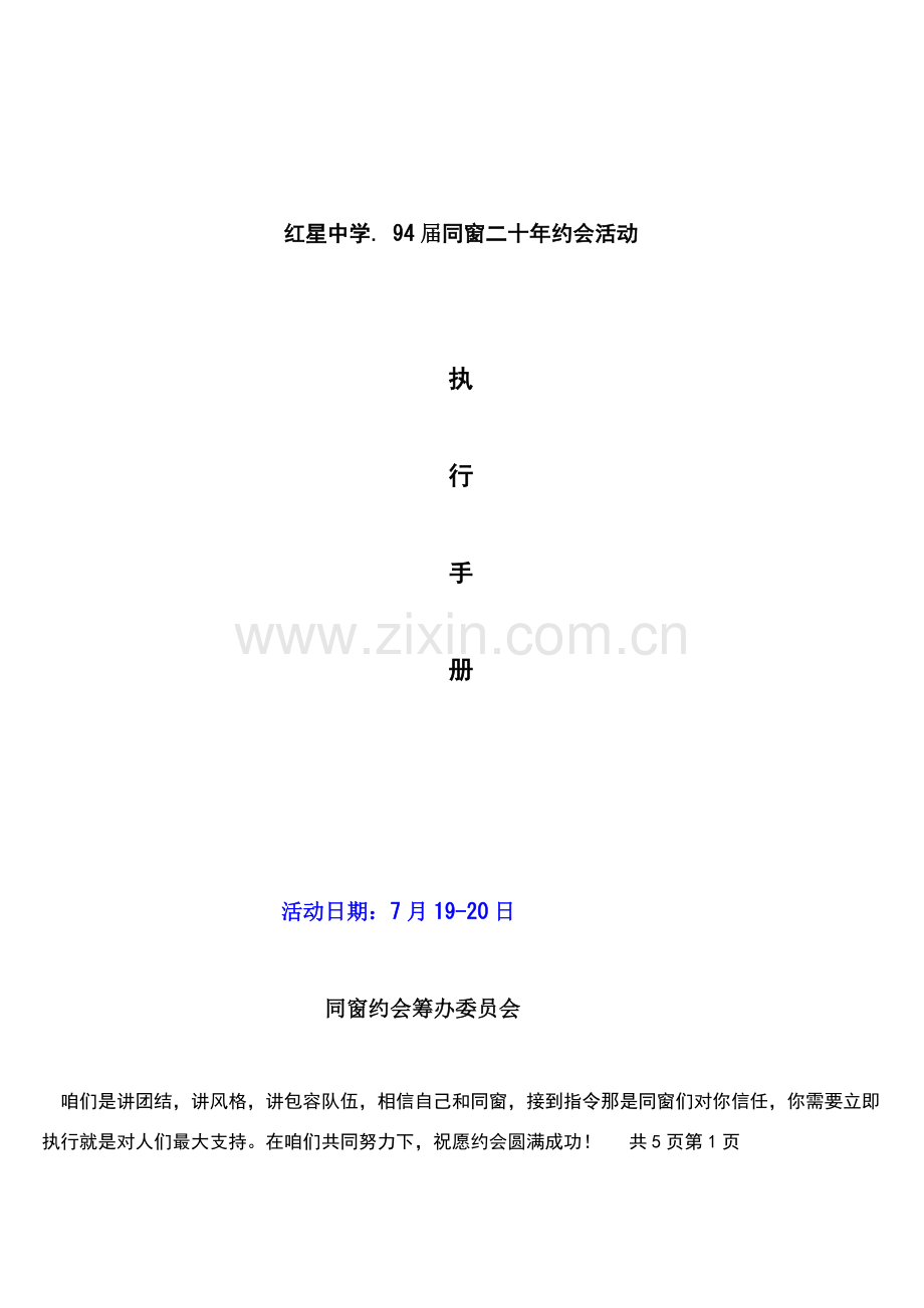 年同学聚会活动专项方案.doc_第1页