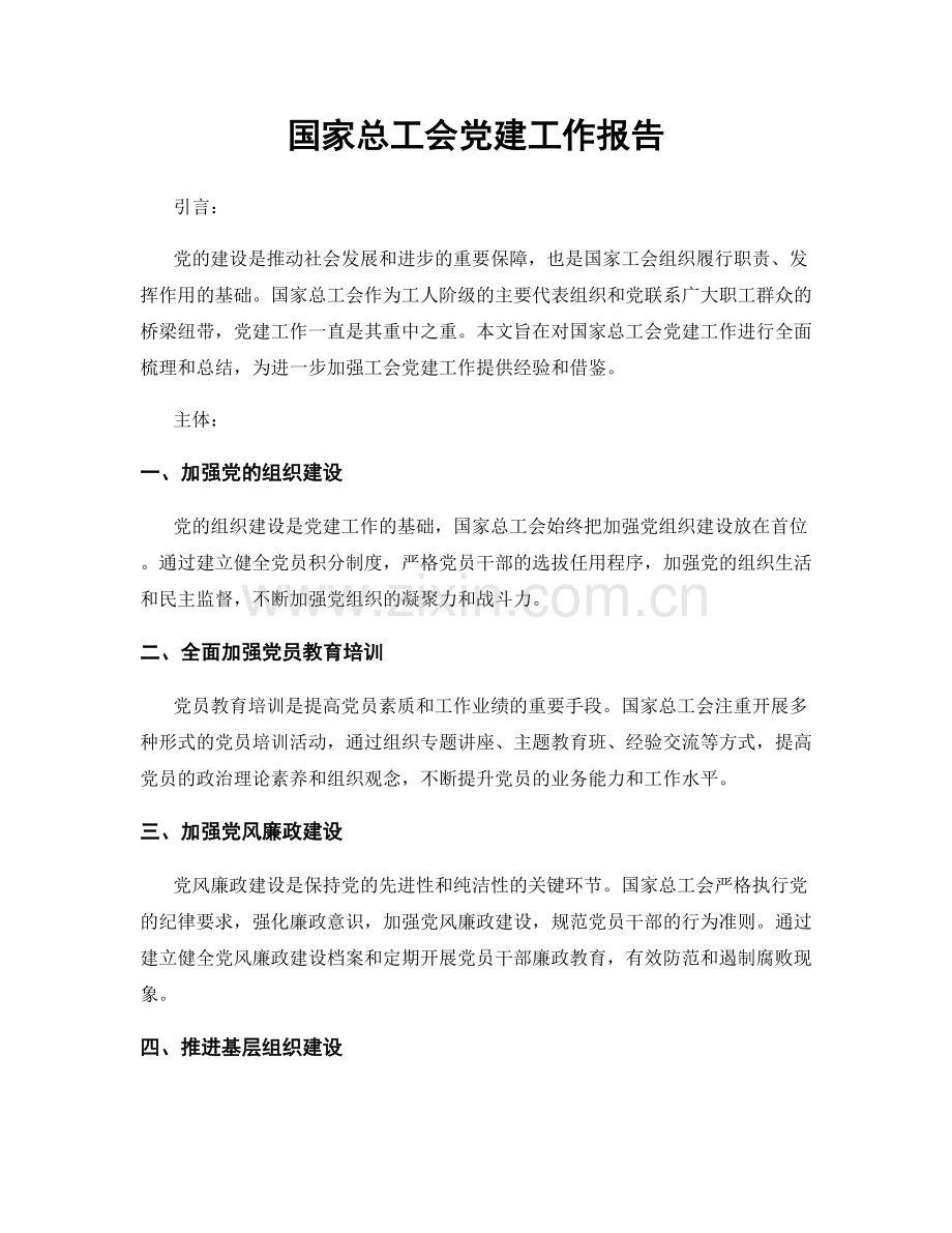 国家总工会党建工作报告.docx_第1页