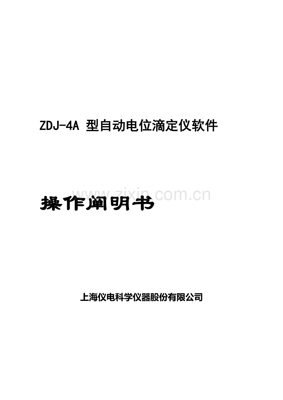 ZDJA型自动电位滴定仪软件操作专项说明书.docx_第1页