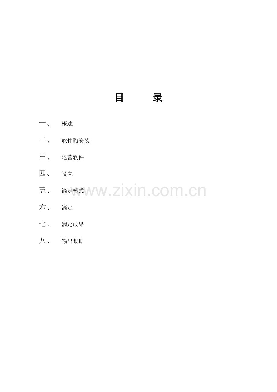 ZDJA型自动电位滴定仪软件操作专项说明书.docx_第2页
