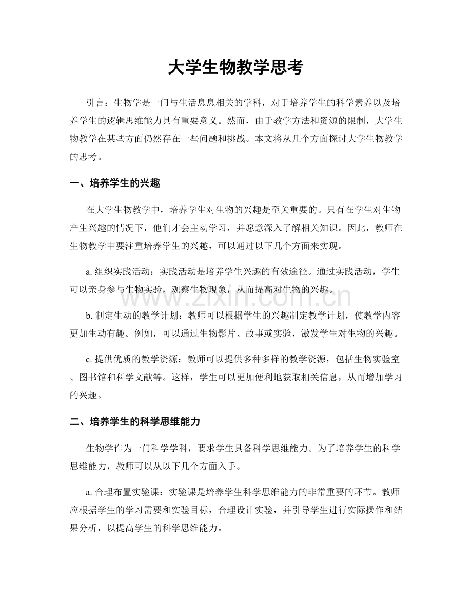 大学生物教学思考.docx_第1页