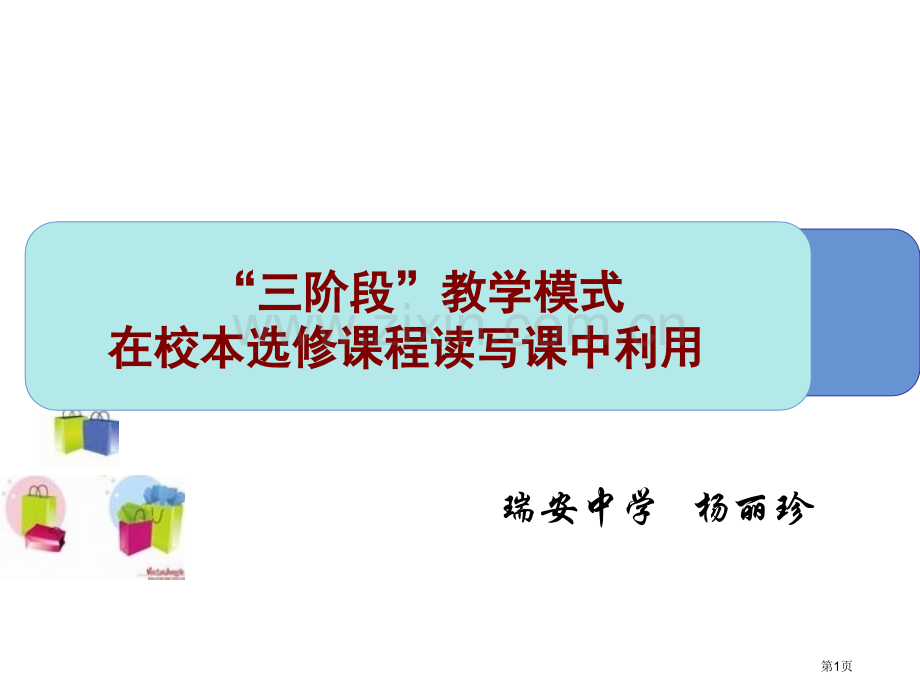 三阶段教学模式在校本选修章节程读写章节中运用市公开课一等奖百校联赛特等奖课件.pptx_第1页