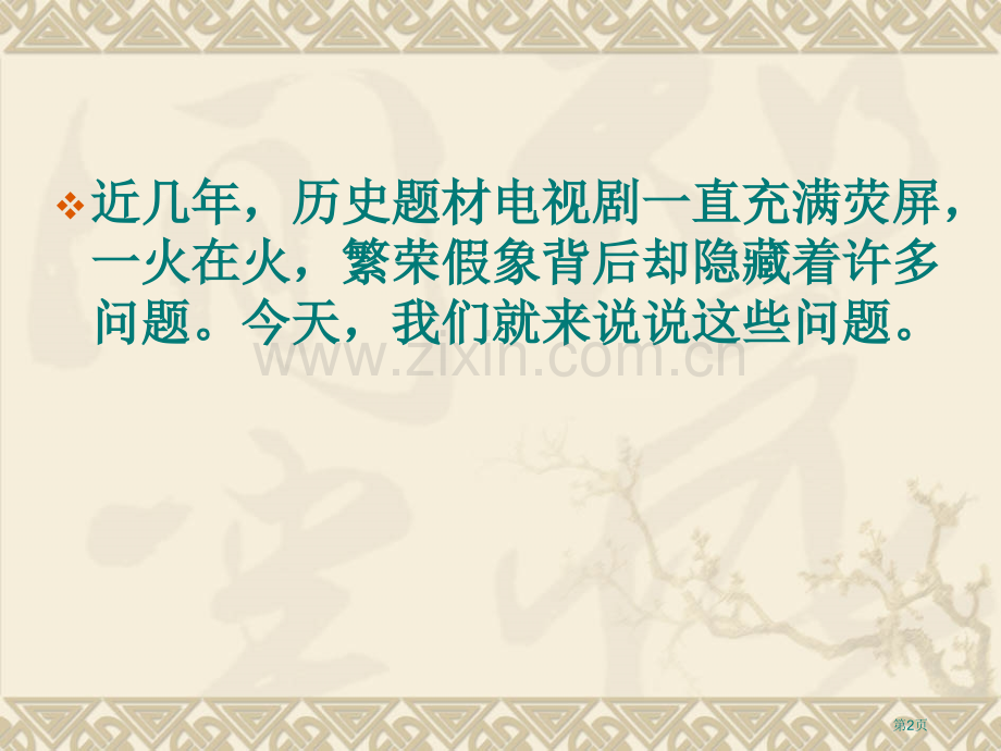 历史剧的批判省公共课一等奖全国赛课获奖课件.pptx_第2页