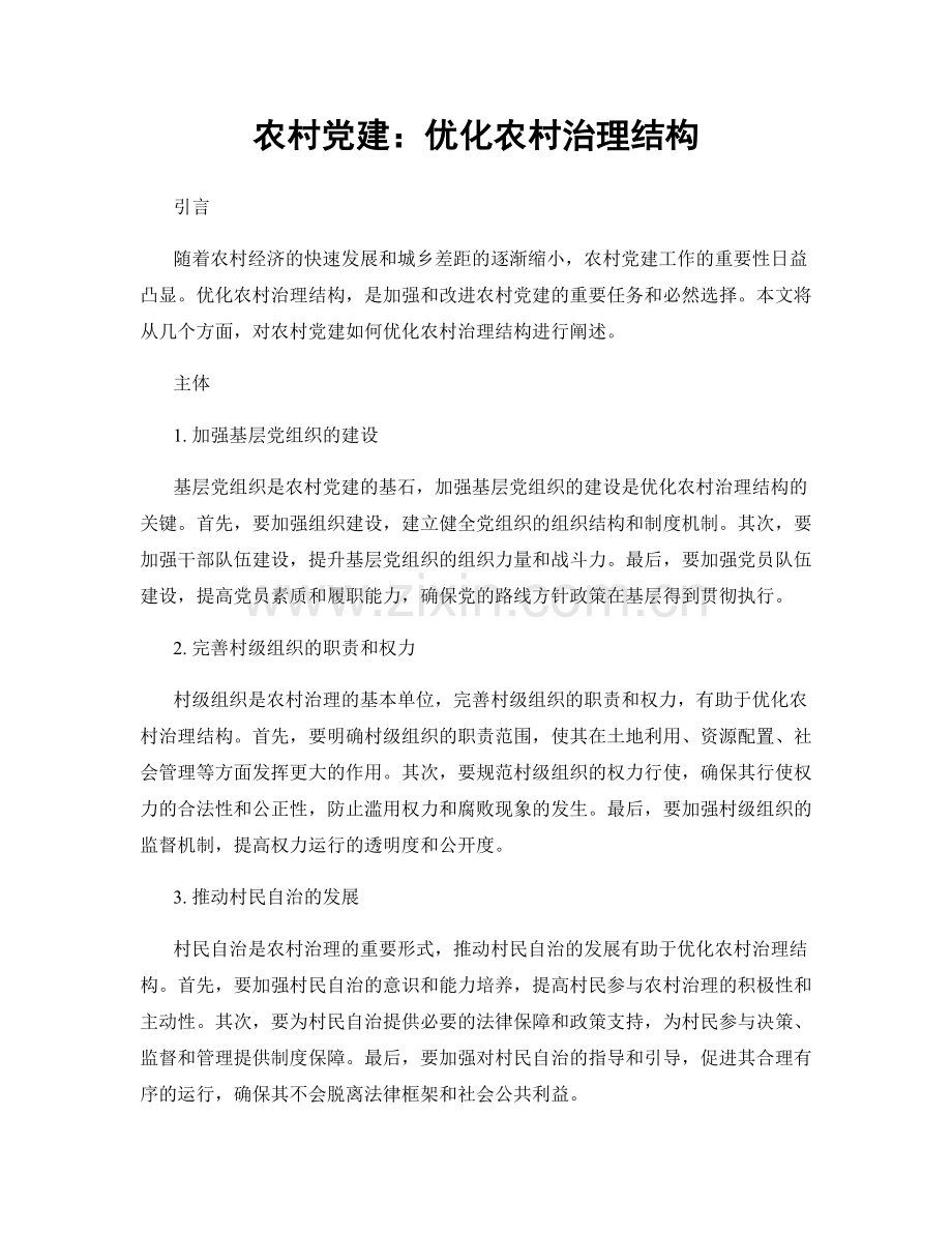农村党建：优化农村治理结构.docx_第1页