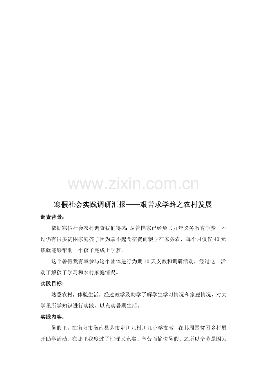 大学生暑期社会实践调研研究报告范文.doc_第1页