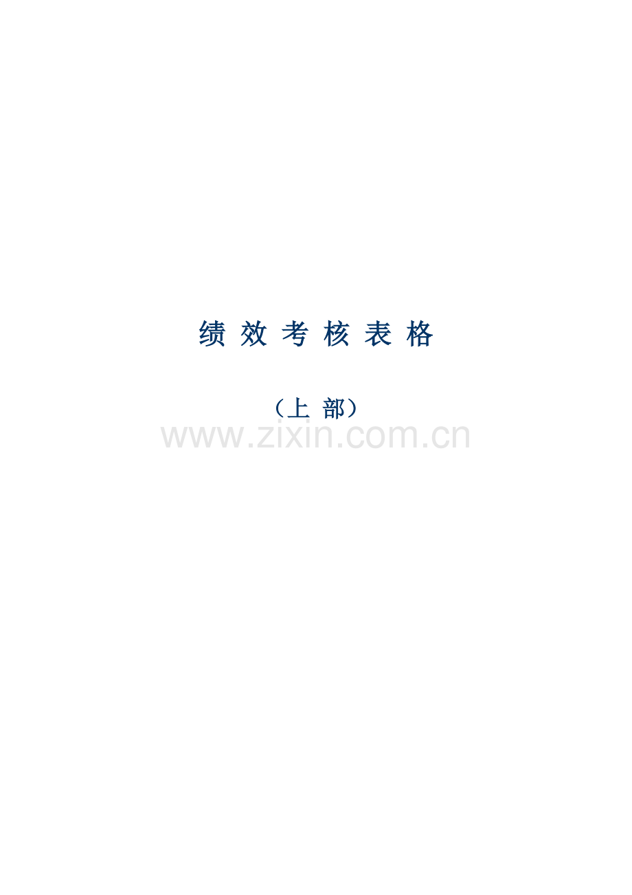 医药科技公司绩效考核表格范本模板.doc_第1页