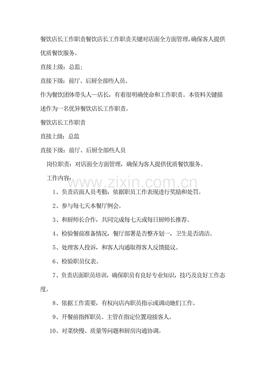 店长的岗位职能职责.docx_第1页