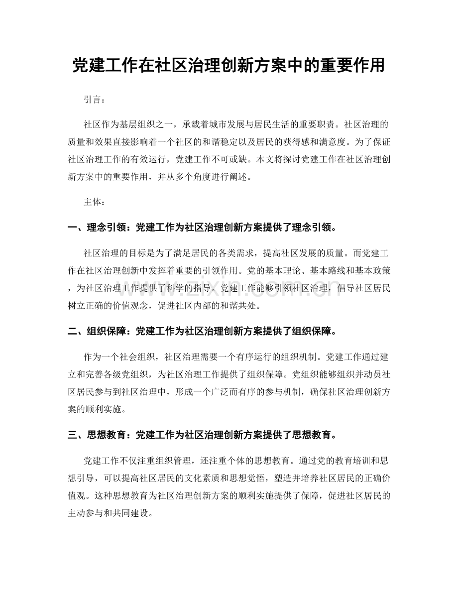 党建工作在社区治理创新方案中的重要作用.docx_第1页
