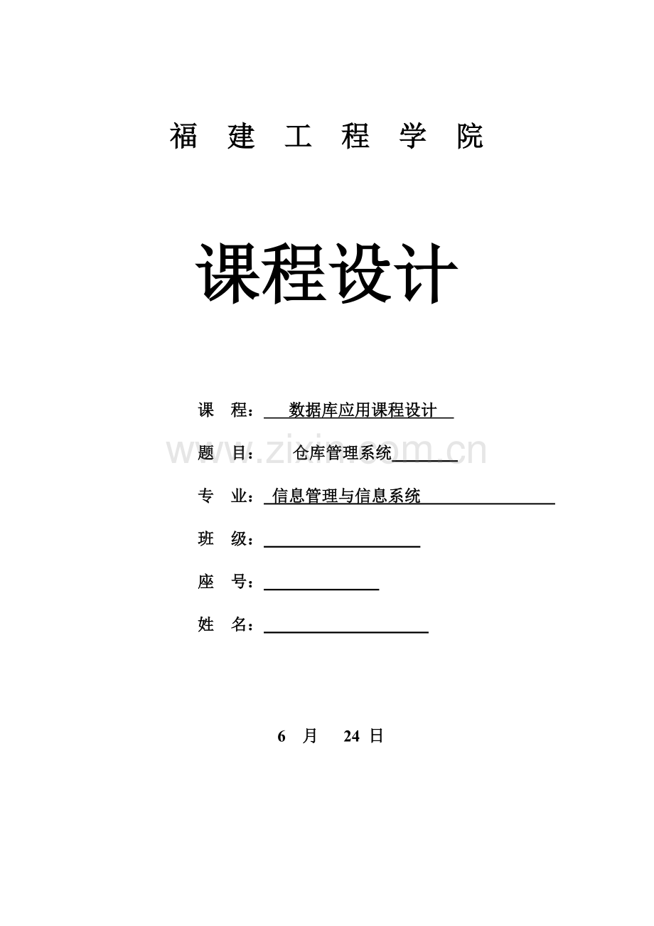 仓库基础管理系统数据库应用程设计.docx_第1页