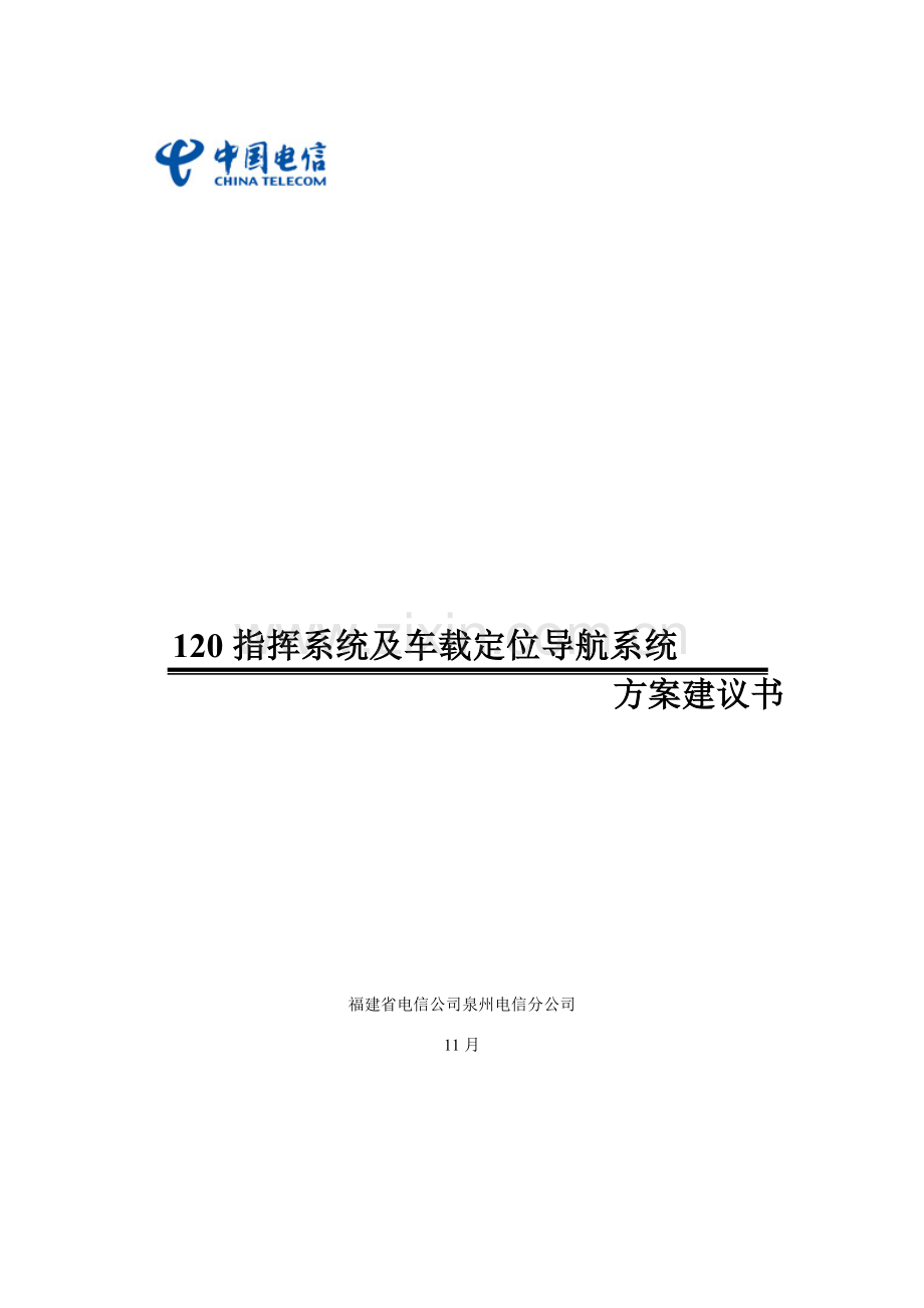 急救中心智能调度解决专项方案.doc_第1页