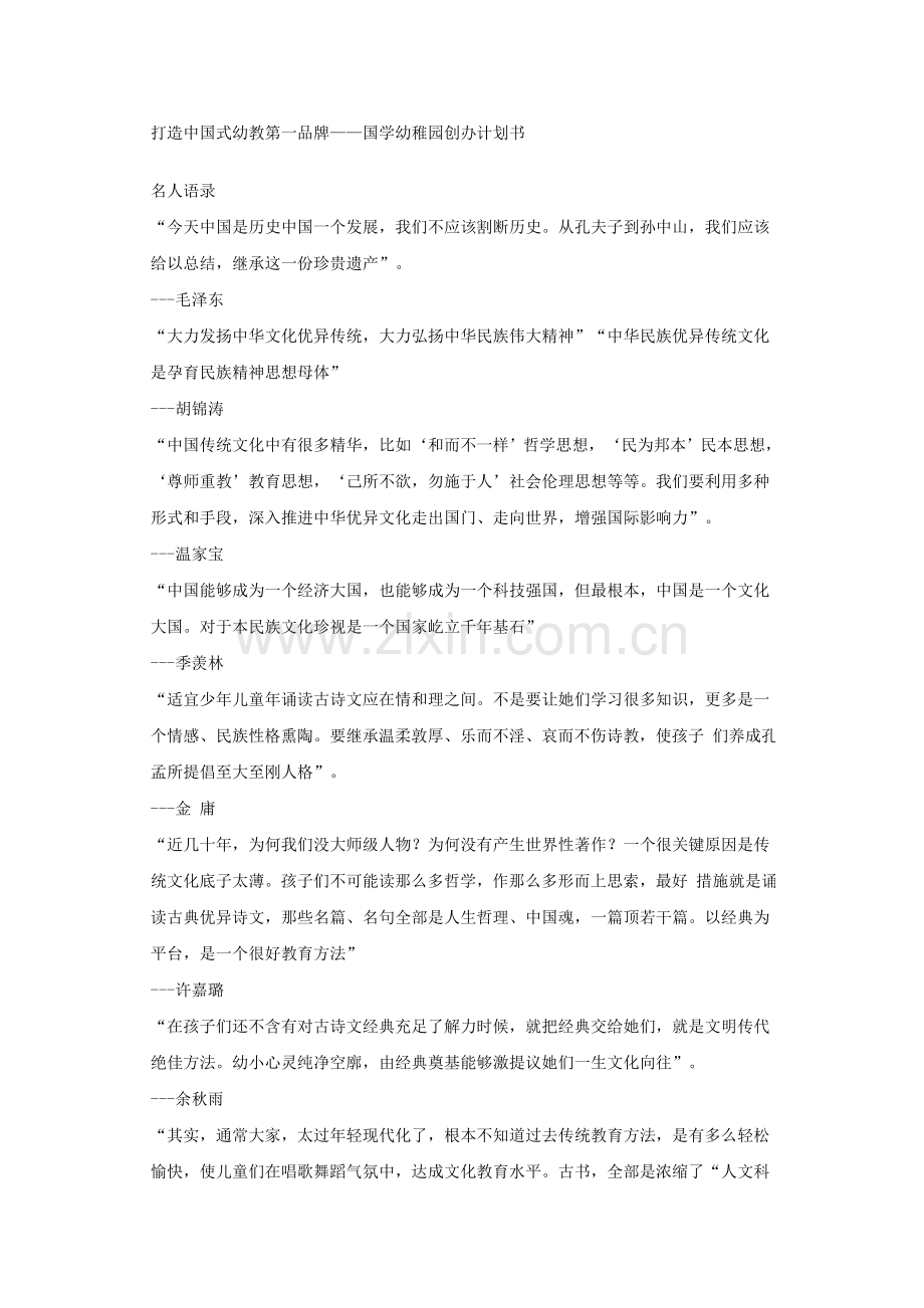 中国国学幼儿园创业专项计划书.doc_第1页