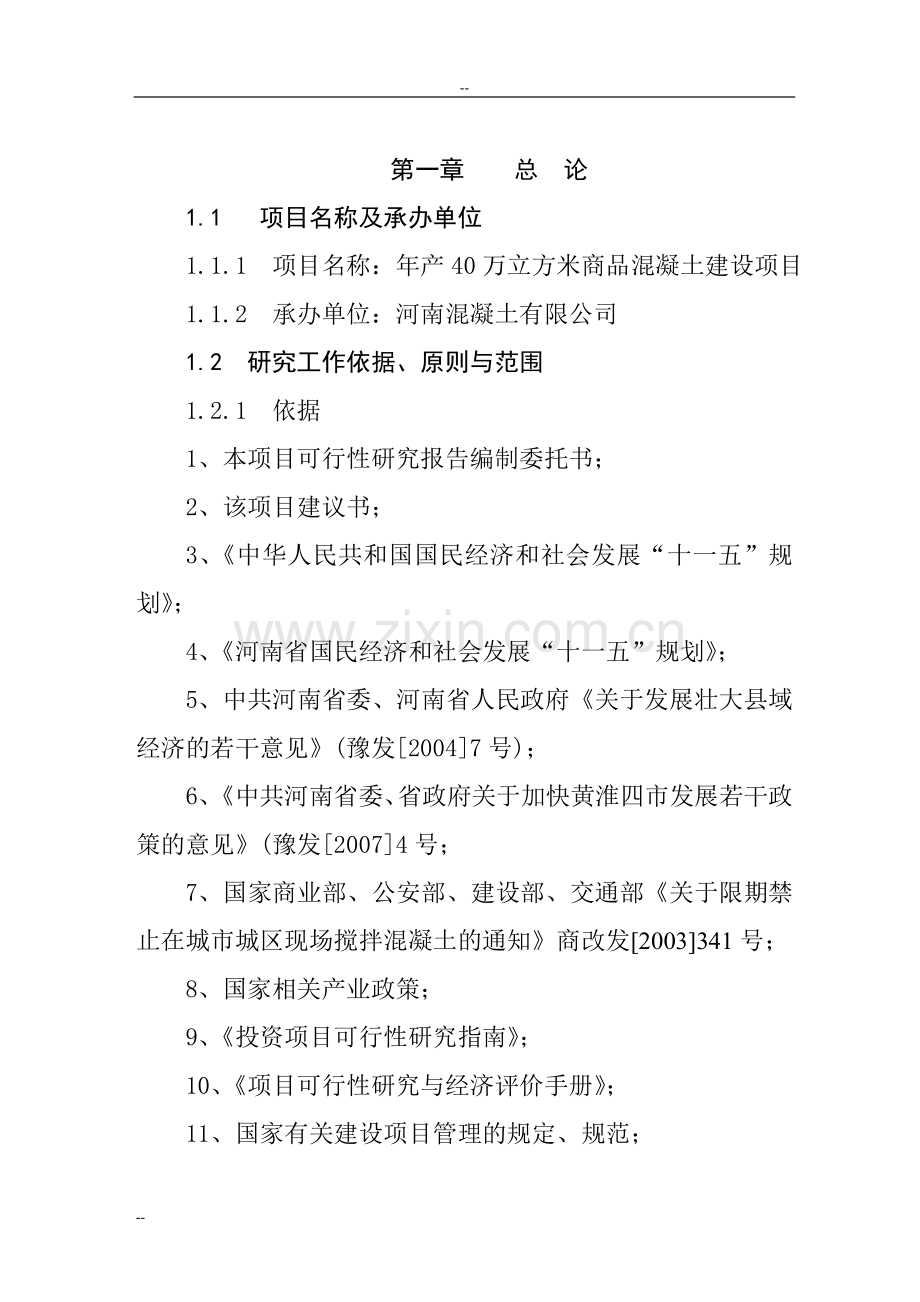 某地区年产40万立方米商品混凝土生产线建设项目可行性研究报告书.doc_第1页