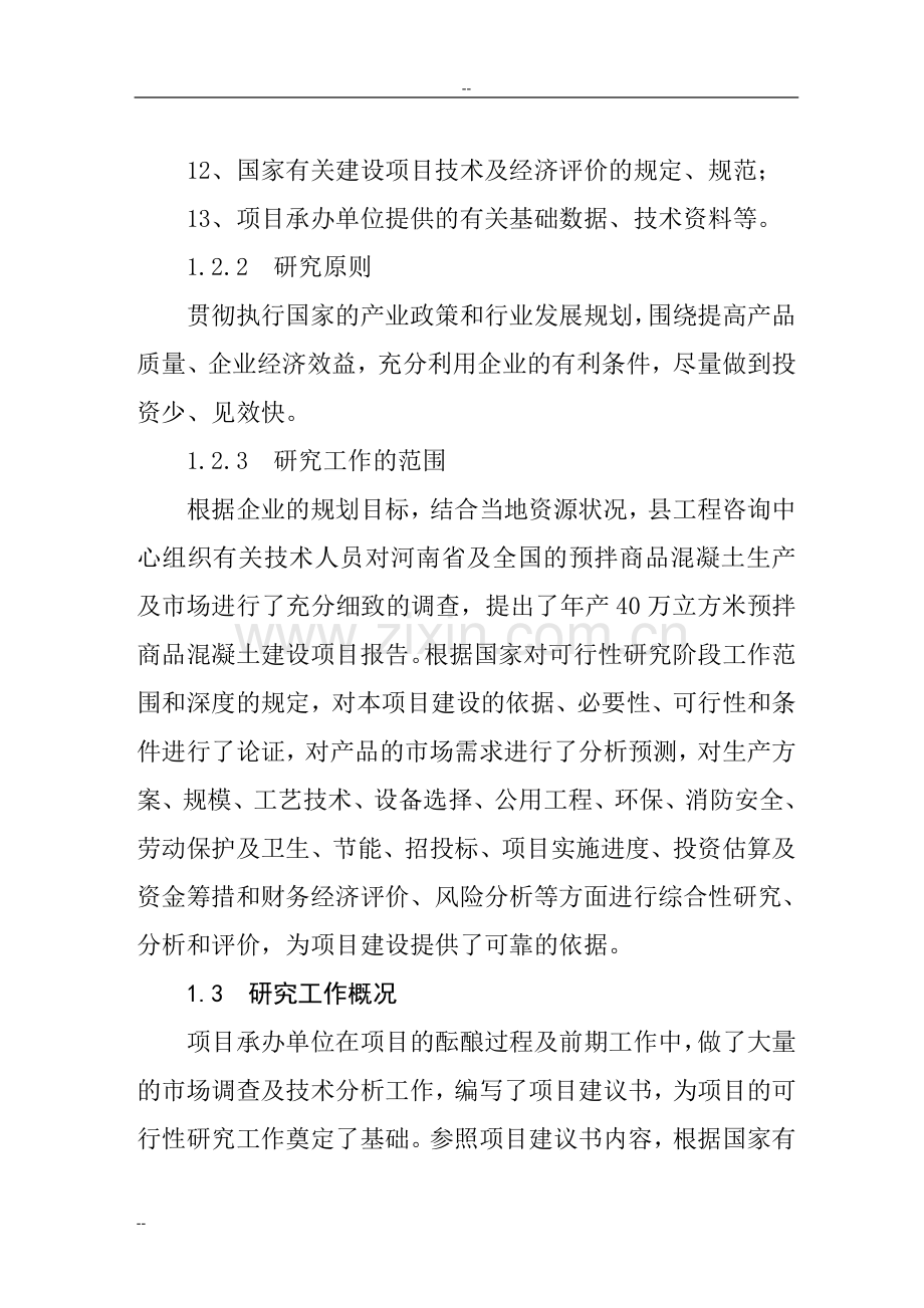 某地区年产40万立方米商品混凝土生产线建设项目可行性研究报告书.doc_第2页