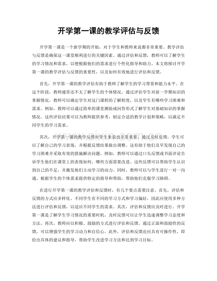 开学第一课的教学评估与反馈.docx_第1页