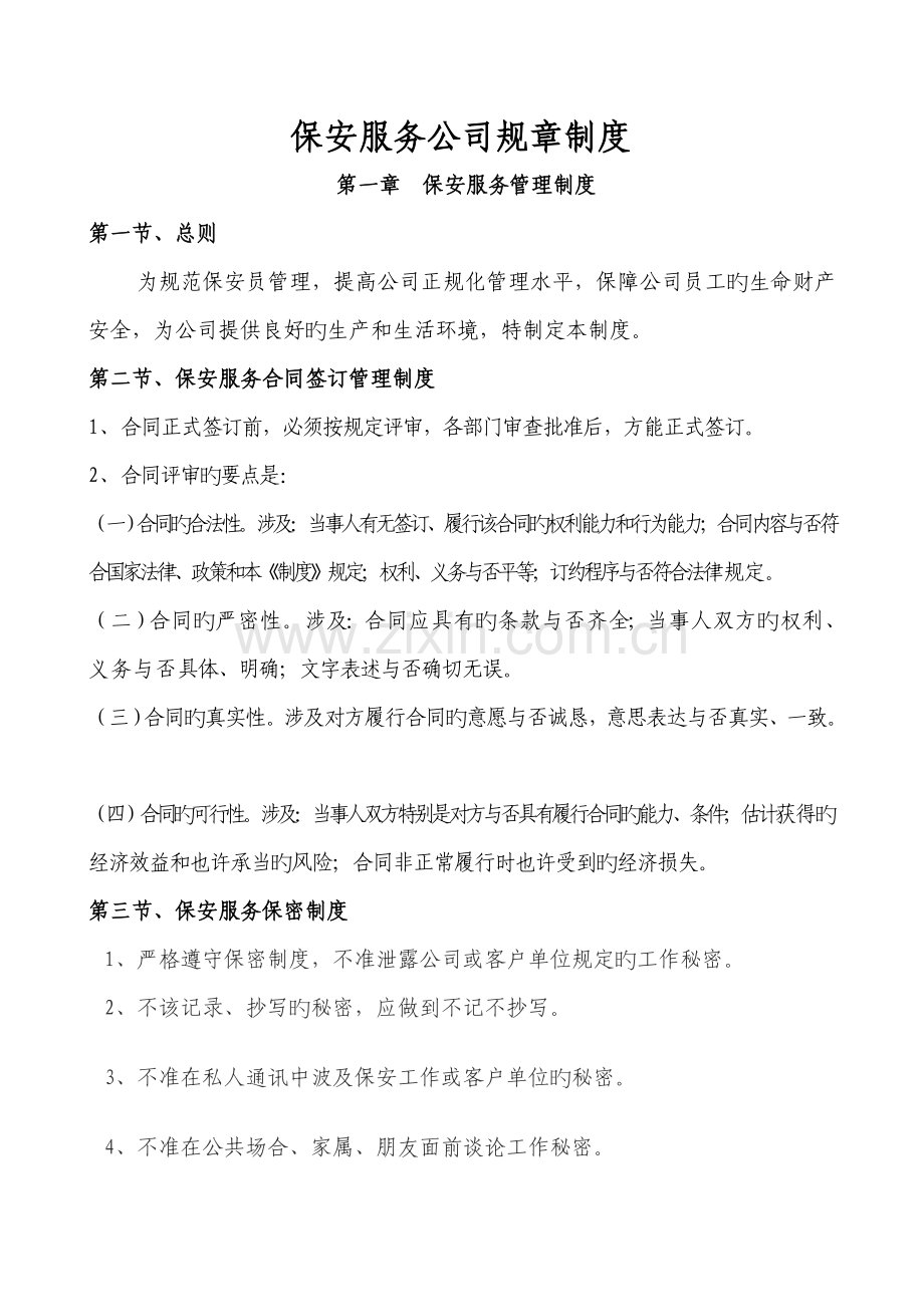 保安服务公司管理新版制度.docx_第1页