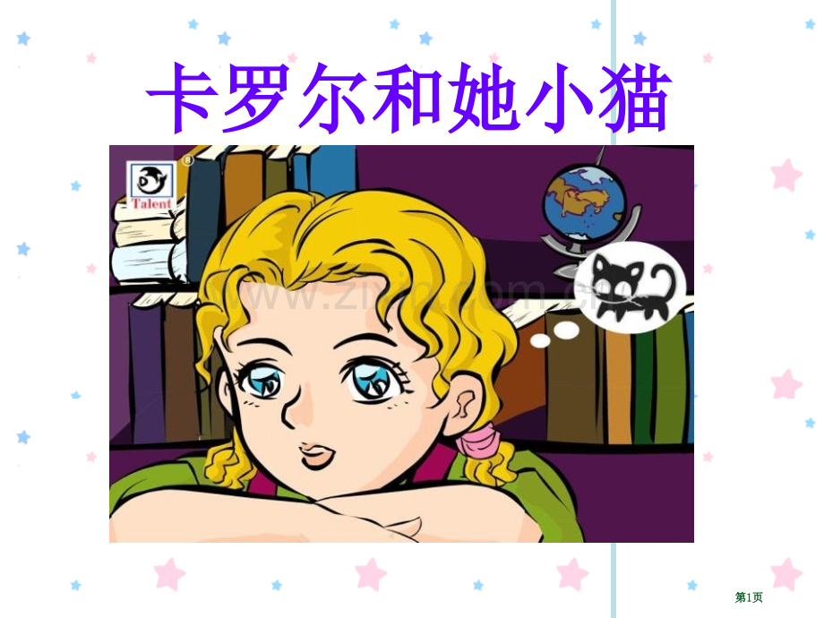 卡罗尔和她的小猫省公开课一等奖新名师比赛一等奖课件.pptx_第1页