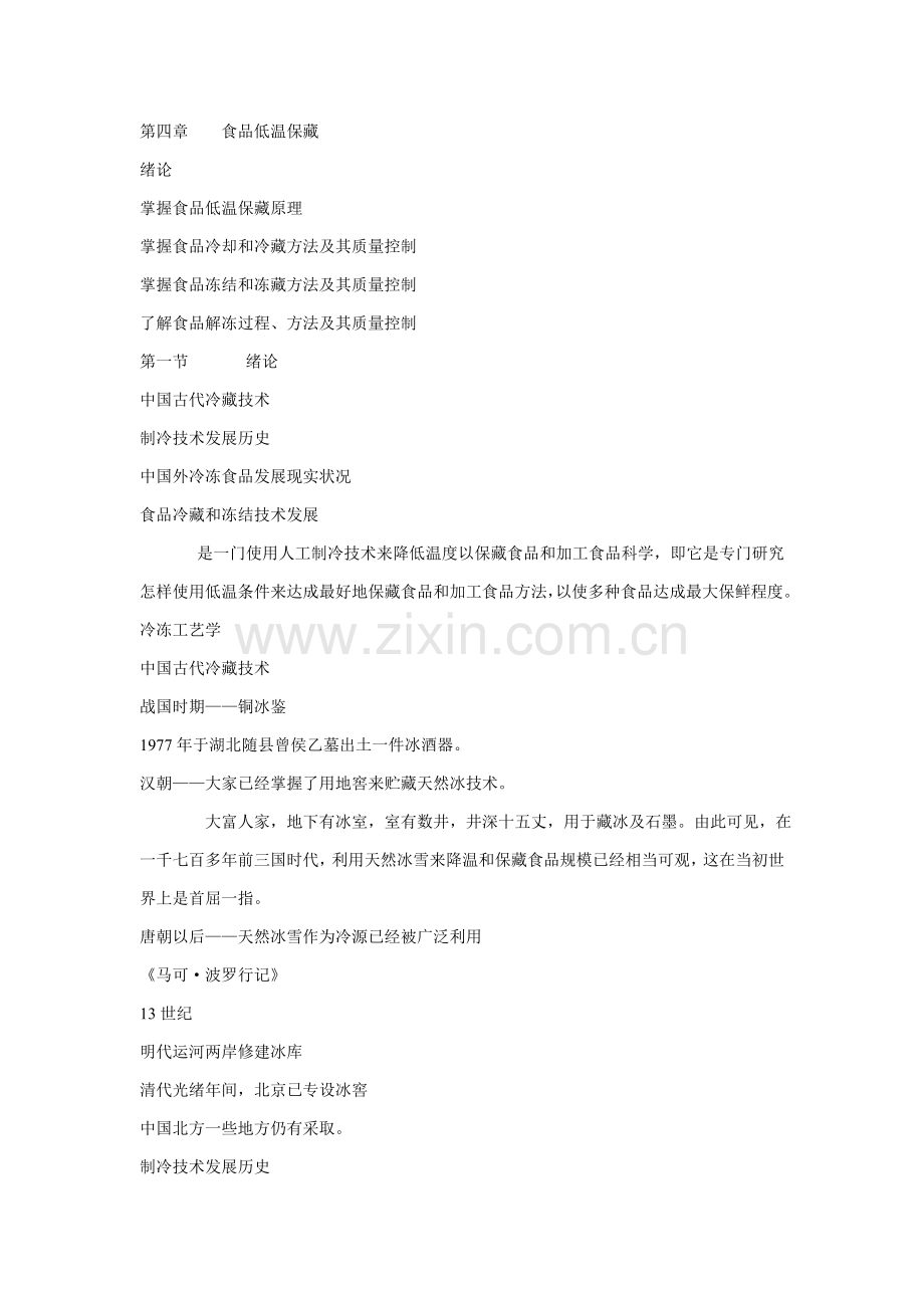 冷冻工艺学技术培训课程模板.doc_第1页