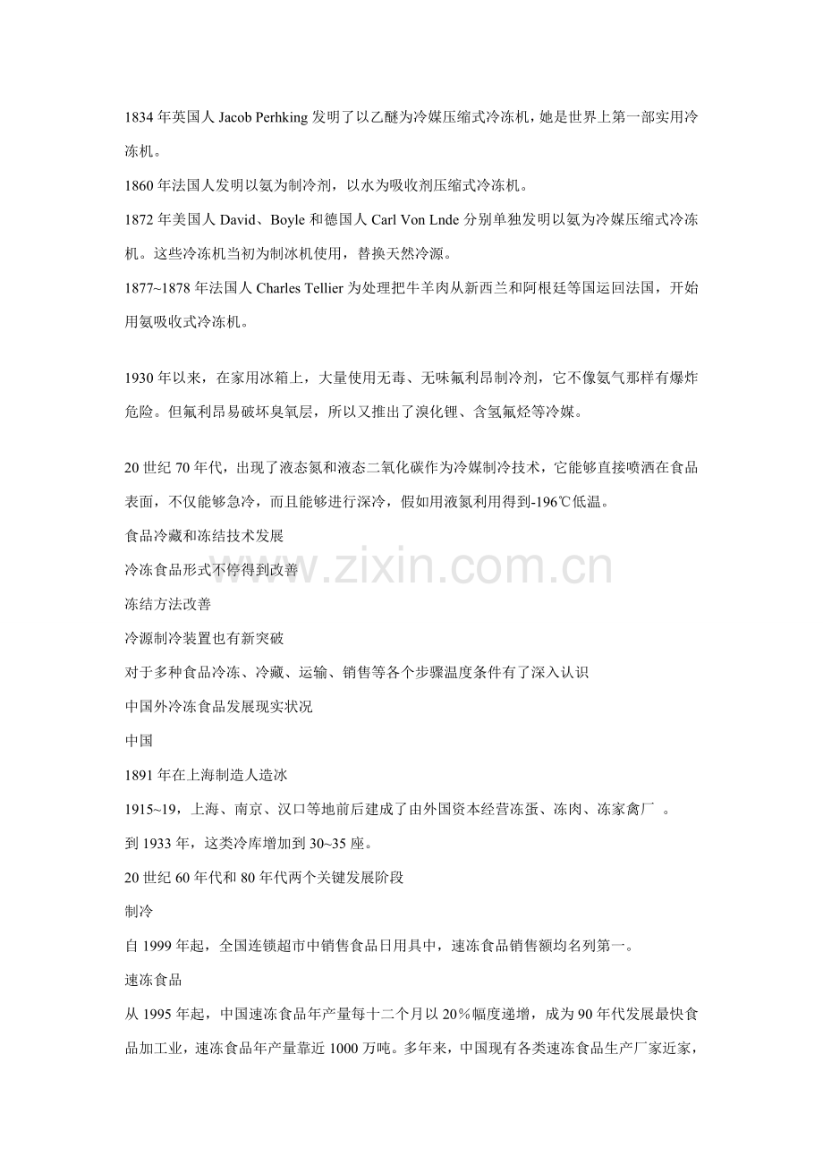 冷冻工艺学技术培训课程模板.doc_第2页