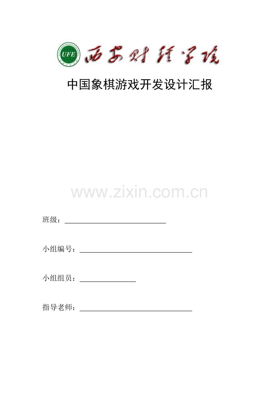 中国象棋游戏开发设计方案报告.doc_第1页