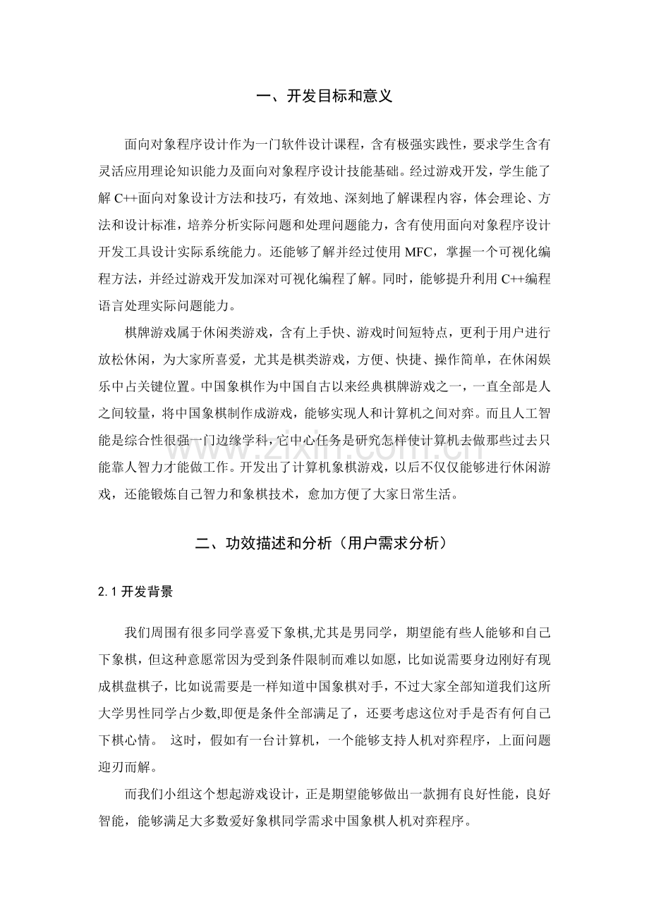 中国象棋游戏开发设计方案报告.doc_第2页