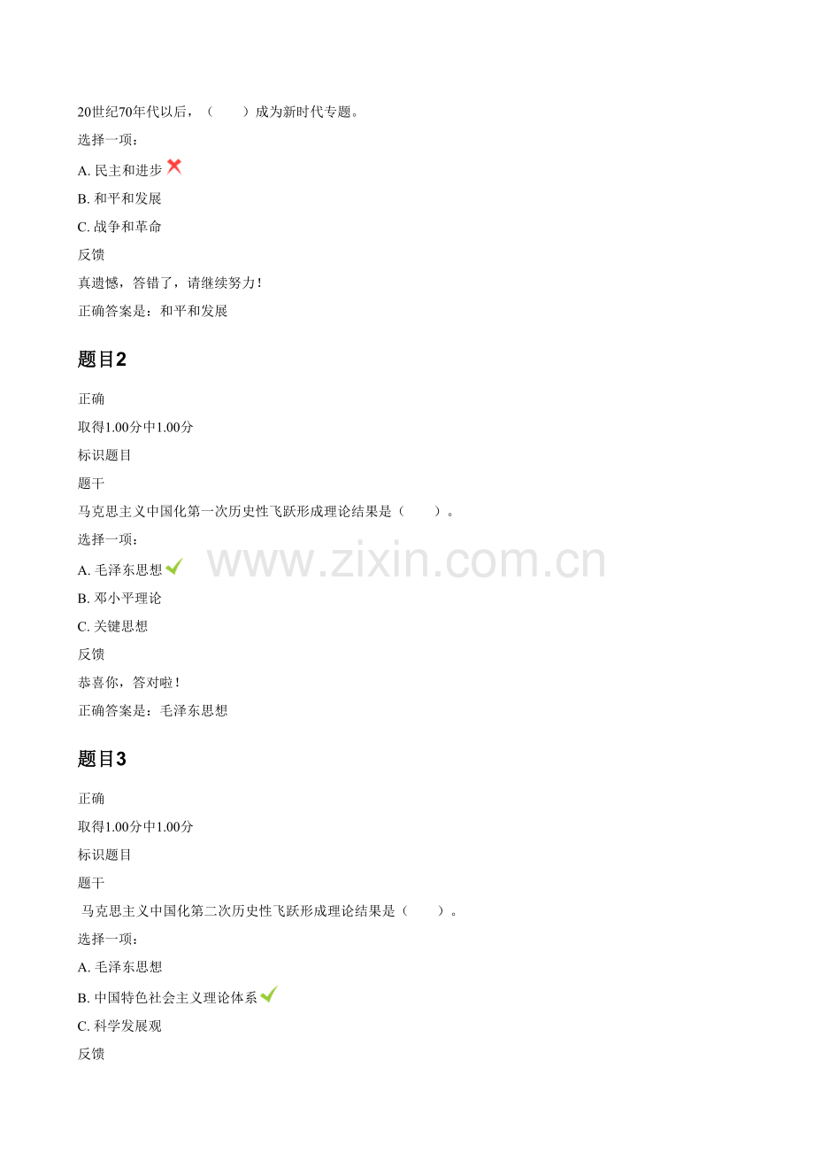 中国特色社会主义理论标准体系概论导论本章练习.doc_第1页
