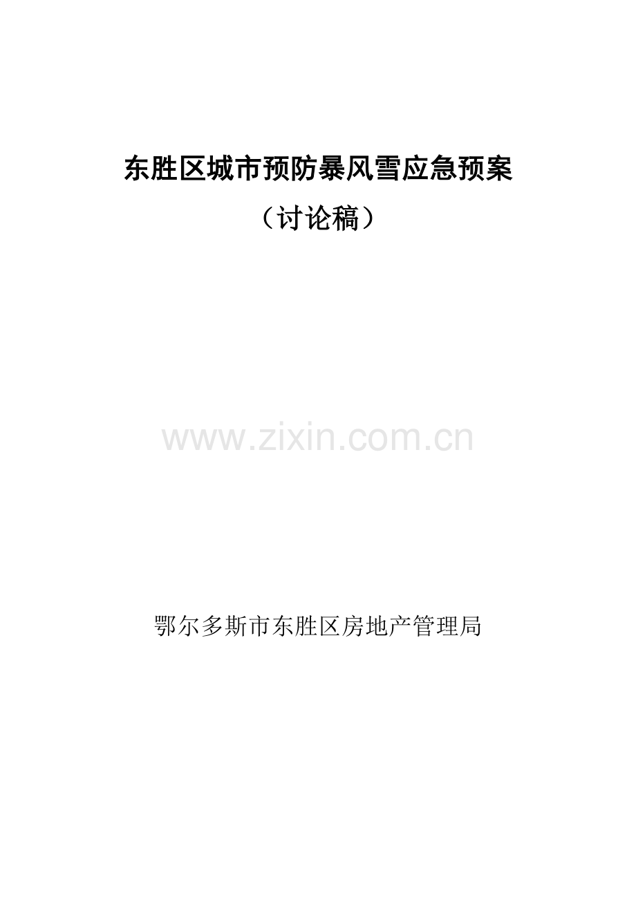 东胜区暴风雪应急专项预案.doc_第2页