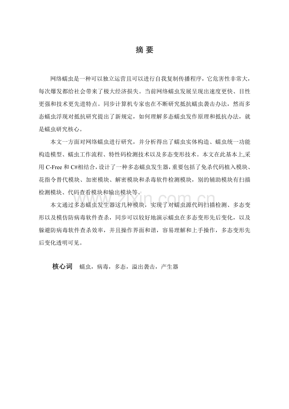 多态蠕虫产生器的设计和实现.doc_第2页