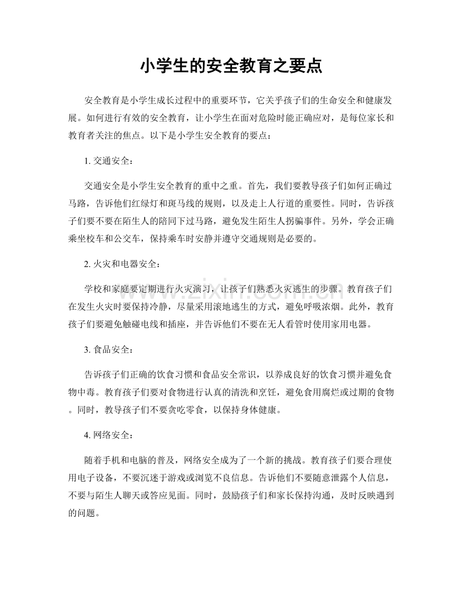 小学生的安全教育之要点.docx_第1页
