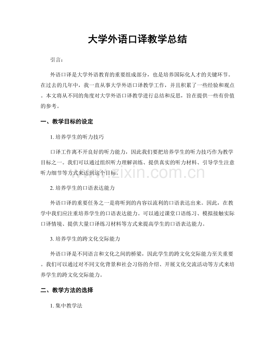 大学外语口译教学总结.docx_第1页