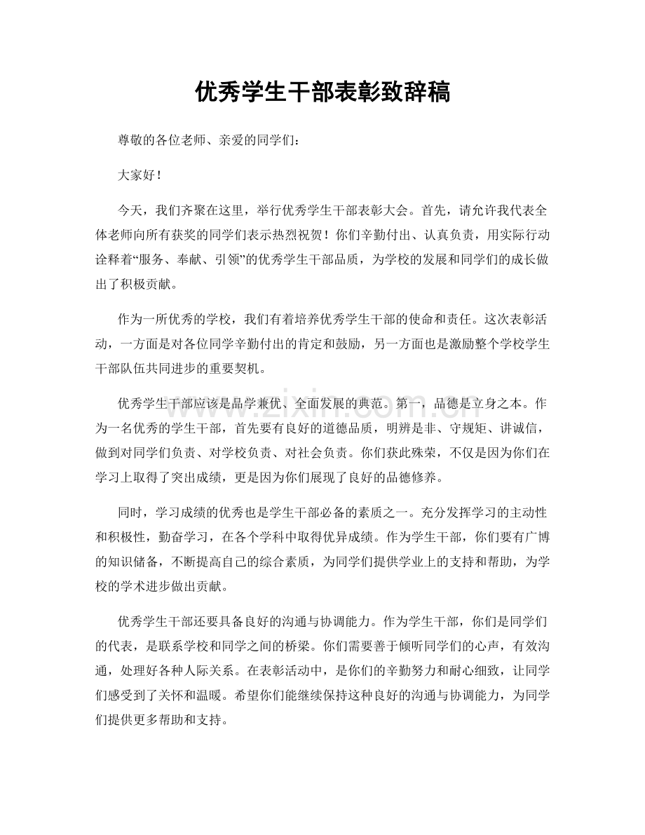 优秀学生干部表彰致辞稿.docx_第1页