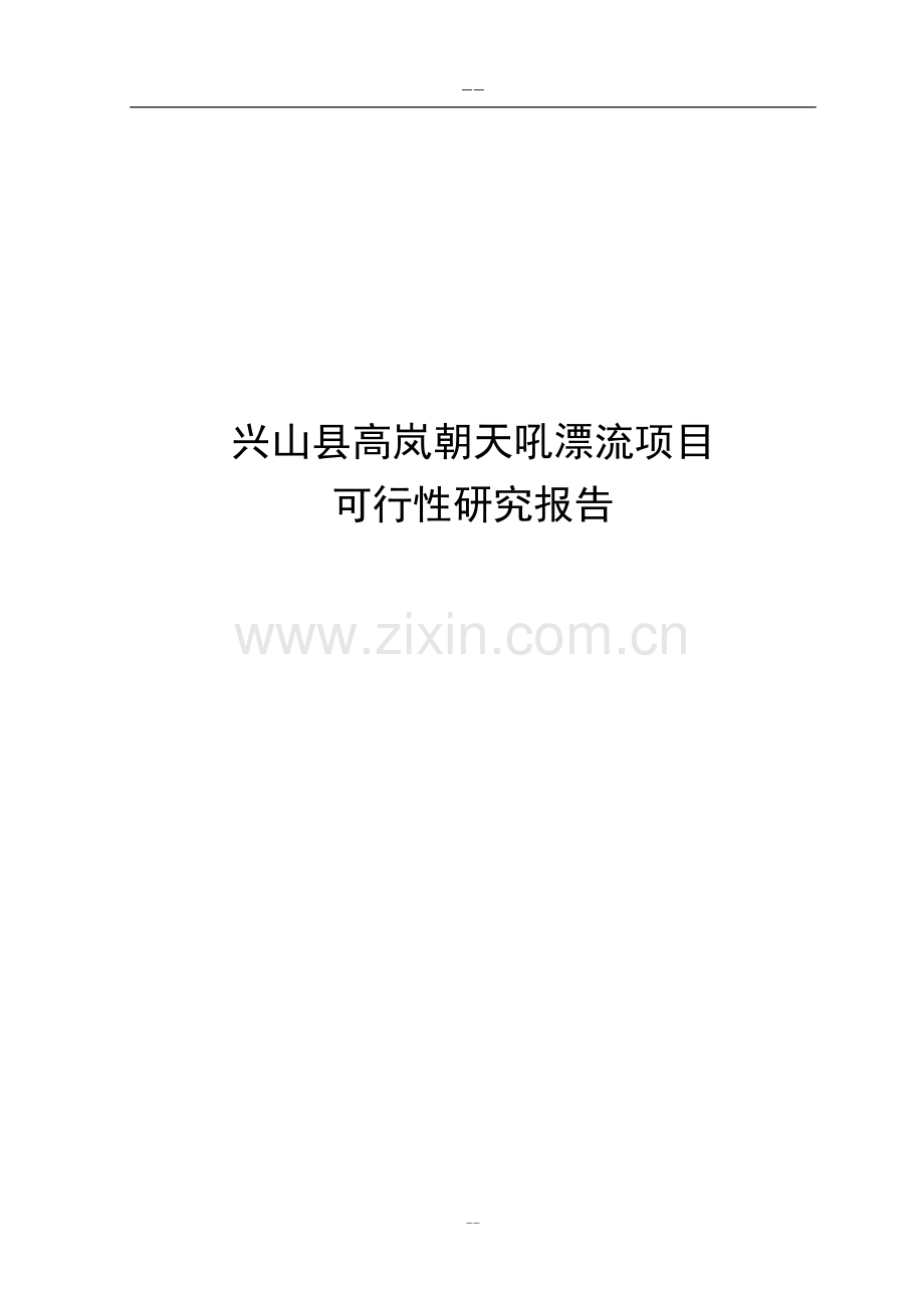 兴山县高岚朝天吼漂流项目申请建设可研报告书(旅游开发项目申请建设可研报告书).doc_第1页