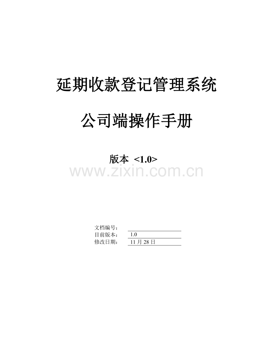 延期收款登记基础管理系统操作标准手册.docx_第1页