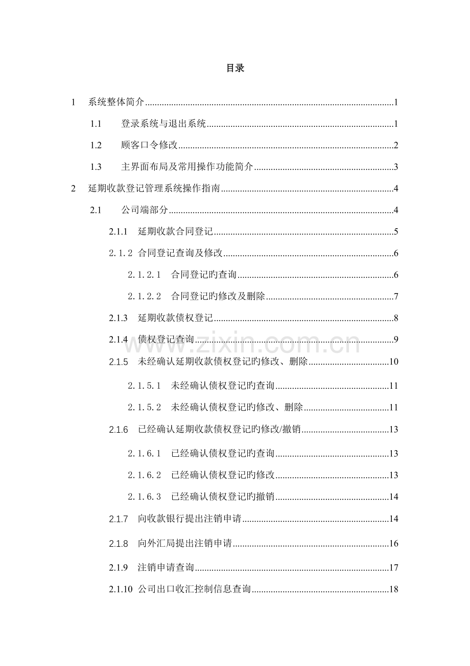 延期收款登记基础管理系统操作标准手册.docx_第2页