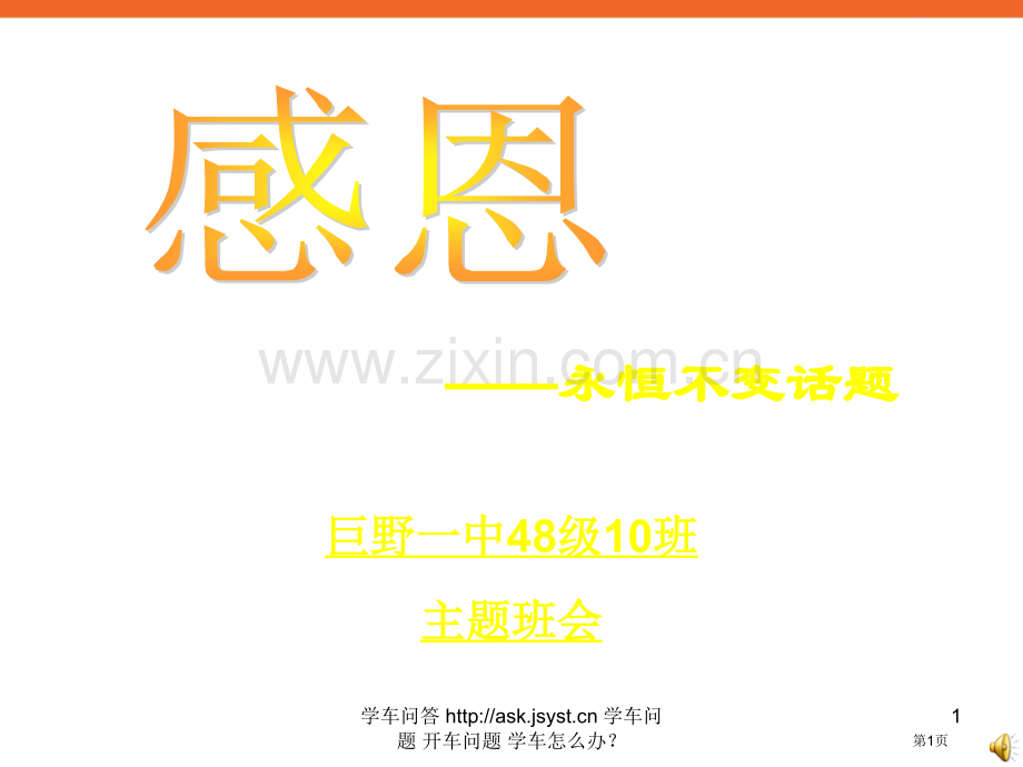中学生感恩永恒不变的话题主题班会课PPT多媒体省公共课一等奖全国赛课获奖课件.pptx_第1页