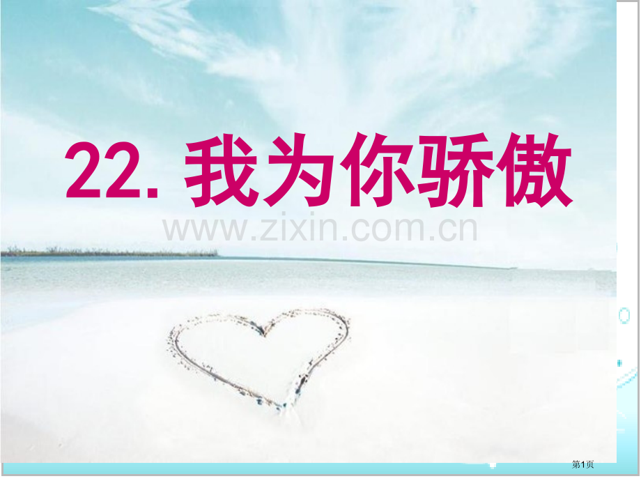 我为你骄傲.pptx_第1页