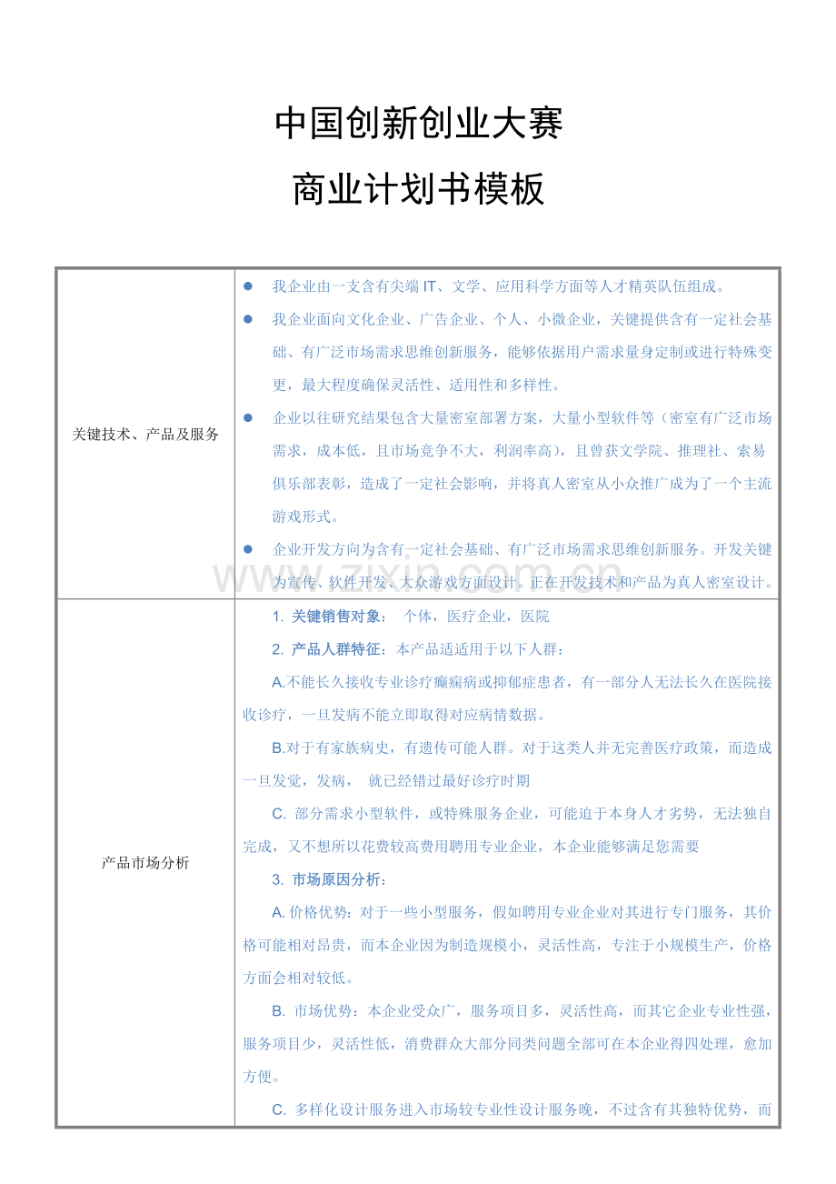 中国创新创业大赛商业专项计划书.doc_第1页